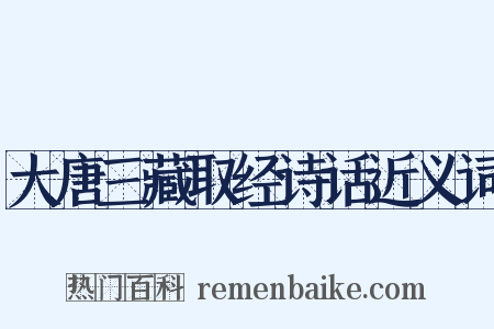 大唐三藏取经诗话近义词是什么意思的图片